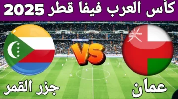 الأمل الأخير للأحمر العماني.. موعد مباراة عمان وجزر القمر والقنوات الناقلة